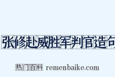 张修赴威胜军判官造句是什么意思的图片